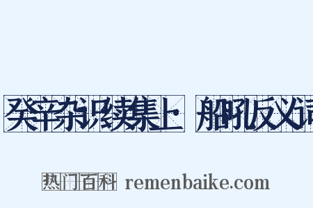 癸辛杂识续集上·船吼反义词是什么意思的图片